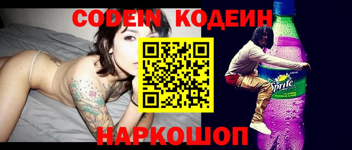 Codein Purple Drank Кузнецк